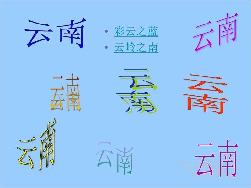 七彩云南_1585690227.ppt.ppt_第1页