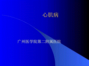 心肌病-医学全在线-国家医学考试网国家医学教育网站….ppt