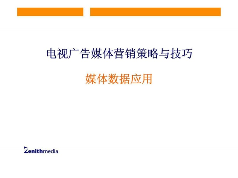 实力传播电视广告媒体营销策略与技巧-媒体数据应用.ppt_第1页