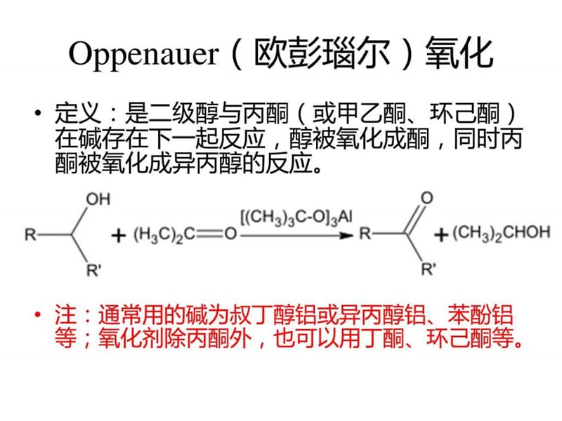 有机氧化反应PPT_化学_自然科学_专业资料.ppt_第3页