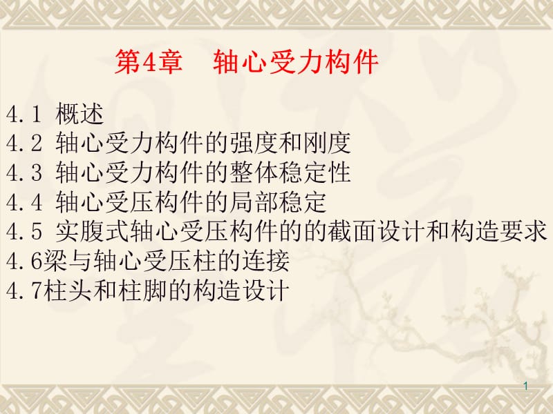 钢结构第四章_轴心受力构件.ppt_第1页