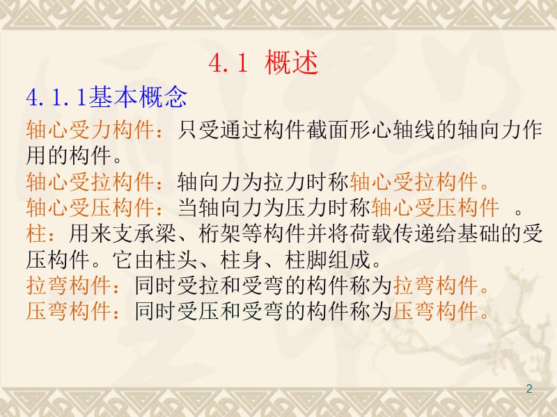 钢结构第四章_轴心受力构件.ppt_第2页