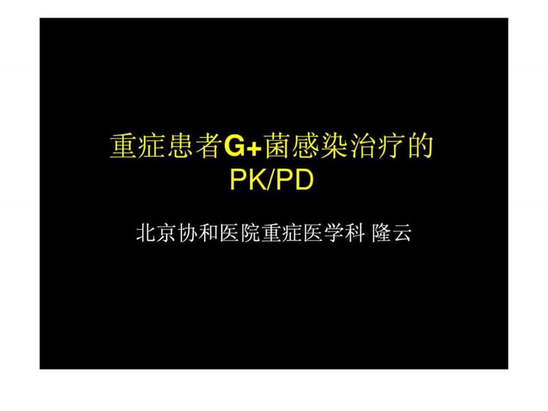 重症患者G 菌感染治疗的PkPD北京协和医院重症医学科 隆云.ppt.ppt_第1页