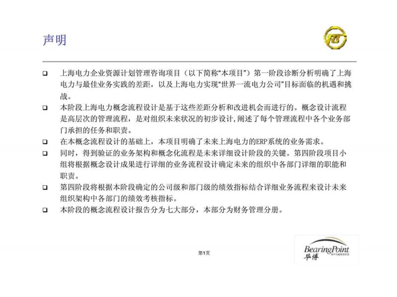 b上海电力企业资源计划管理咨询项目-概念流程设计之二 财务管理.ppt_第2页