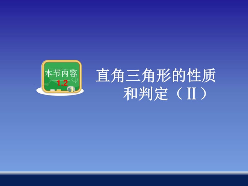 八年级数学《1.2 直角三角形的性质和判定(Ⅱ)》教学课.ppt_第1页