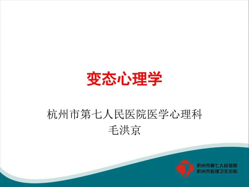 心理咨询师变态心理学.ppt_第1页