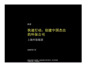 麦肯锡：上海环保集团---快速行动创建中国杰出的环保公司.ppt