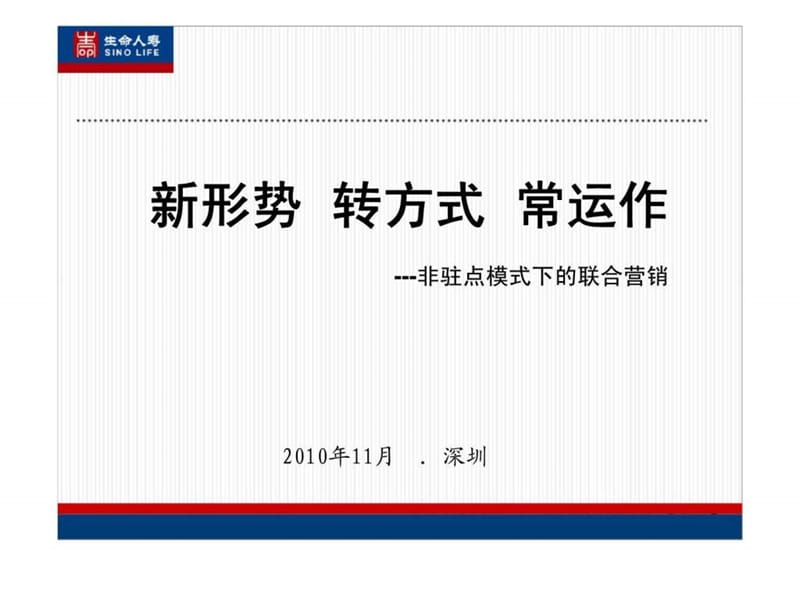 新形势 转方式 常运作——非驻点模式下的联合营销.ppt_第1页