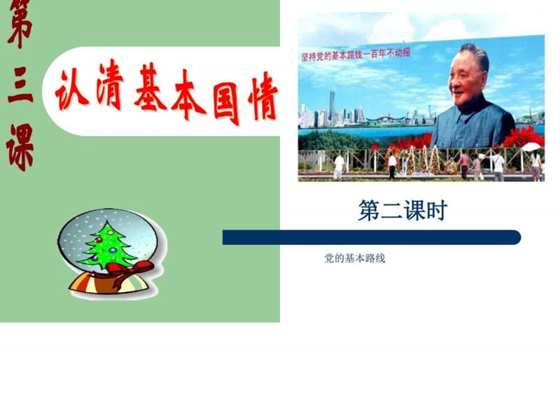 九年级思想品德第三课第二框党的基本路线课件.ppt_第2页