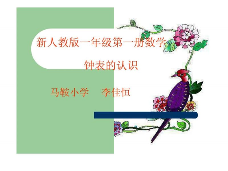 钟表的认识课件(人教版新课标一年级数学上学期课件).ppt_第1页