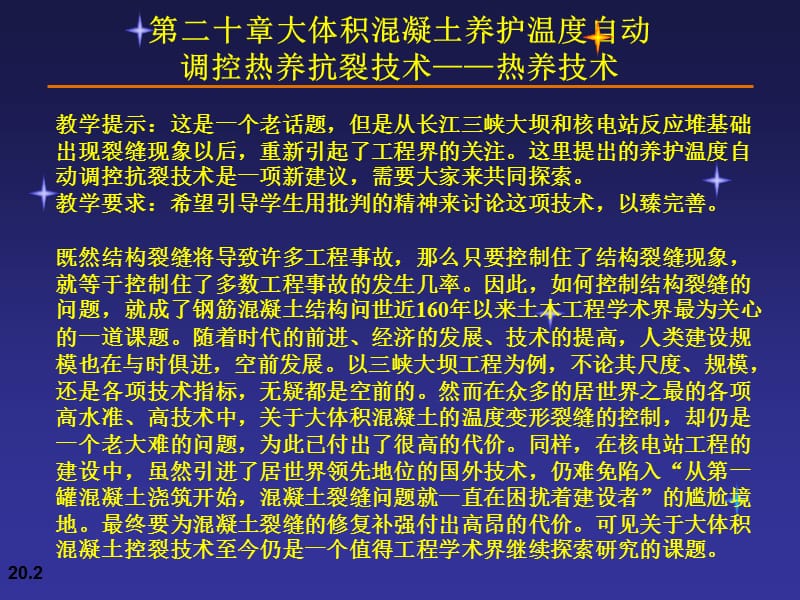 【管理课件】第二十章大体积混凝土养护温度自动调控热养抗裂技术——热养技术.ppt_第2页