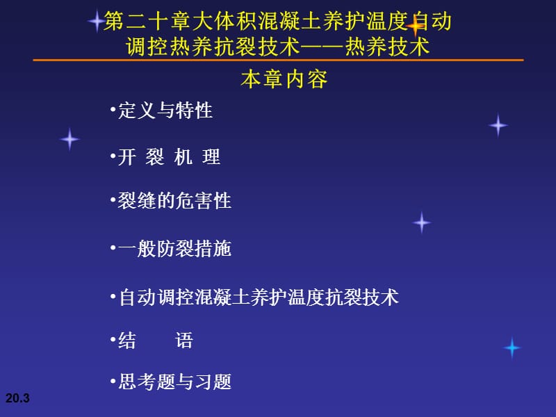 【管理课件】第二十章大体积混凝土养护温度自动调控热养抗裂技术——热养技术.ppt_第3页