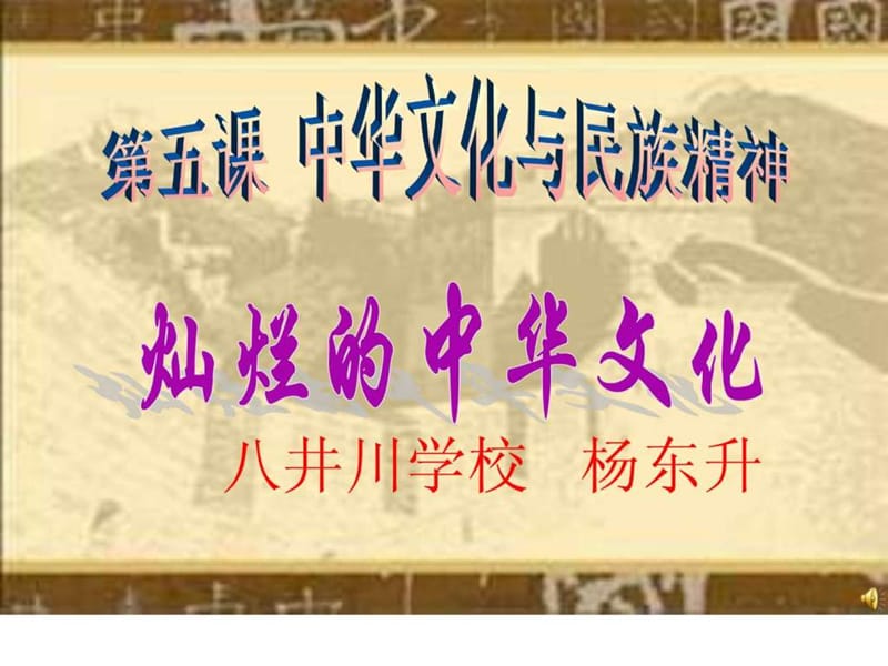 九年级思想品德《灿烂的中华文化》PPT课件.ppt_第1页