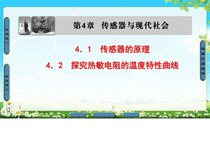 2018年沪科版物理选修3-2 第4章 4.1 传感器的原理 4.2 .ppt