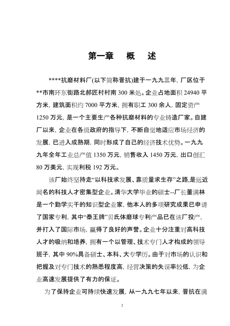 生产优质高牌号出口铸件抗磨材料厂项目可行研究报告69083052.doc_第2页