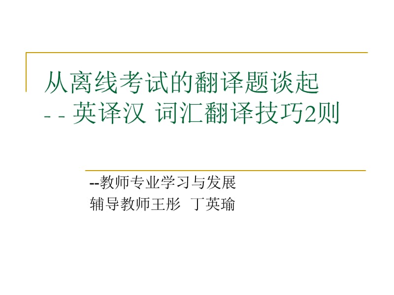 从离线考试的翻译题谈起英译汉词汇翻译技巧2则.ppt_第1页