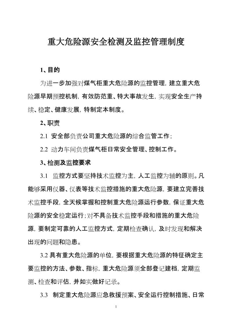 重大危险源安全检测及监控管理制度.doc_第1页