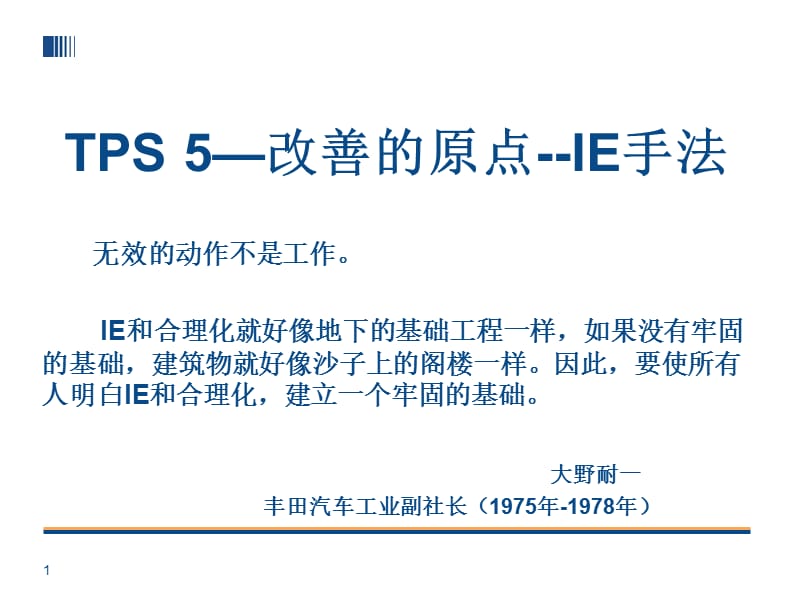 TPS丰田生产方式改善的原点IE手法.ppt_第1页