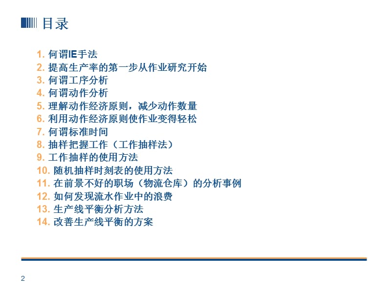 TPS丰田生产方式改善的原点IE手法.ppt_第2页