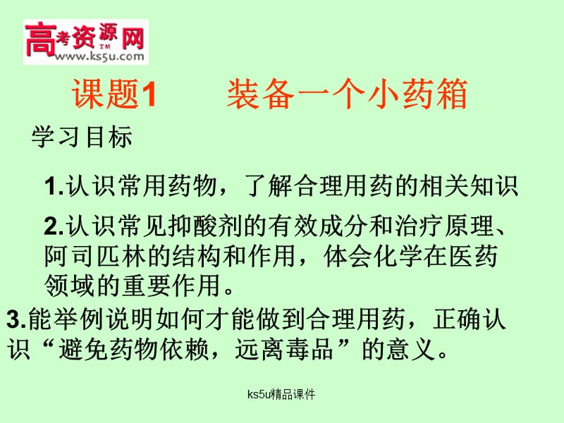 选修化学与生活：装备一个小药箱鲁科版ppt课件.ppt_第1页