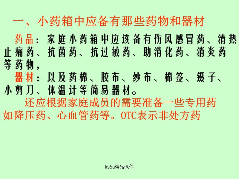 选修化学与生活：装备一个小药箱鲁科版ppt课件.ppt_第3页