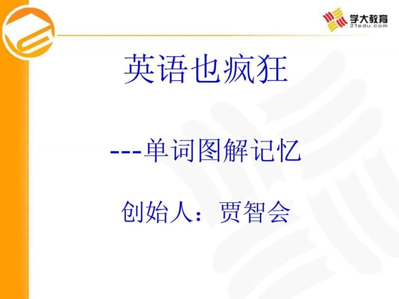 英语单词黄金记忆法.ppt_第2页