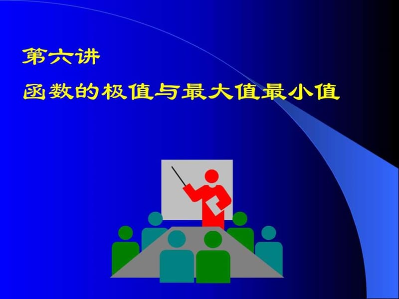 高中数学(人教版)函数的极值与最大值最小值课件.ppt_第1页