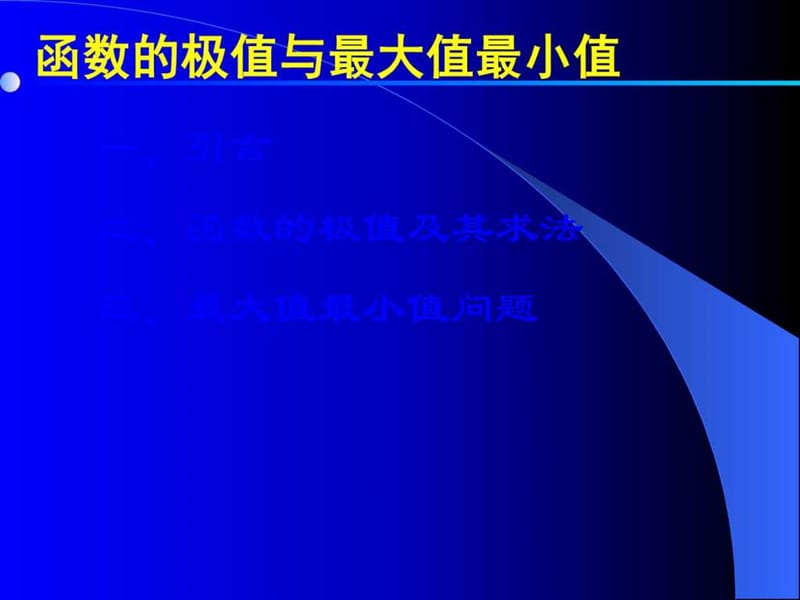 高中数学(人教版)函数的极值与最大值最小值课件.ppt_第2页