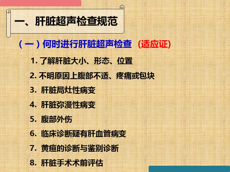 肝脏超声检查规范疾病诊断思路和研究进展最终版ppt课件.ppt_第2页