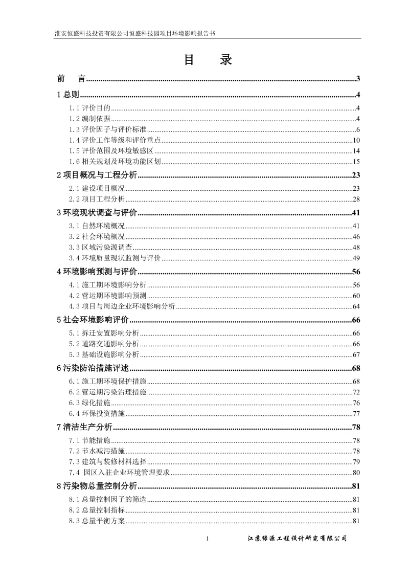 环境影响评价全本公示，简介：淮安恒盛科技投资有限公司恒盛科技园项目淮安市清河新区飞耀路东侧、深圳东路北侧江苏绿源工程设计有限公司恒盛科技园环评报告(报批稿).doc.doc_第1页