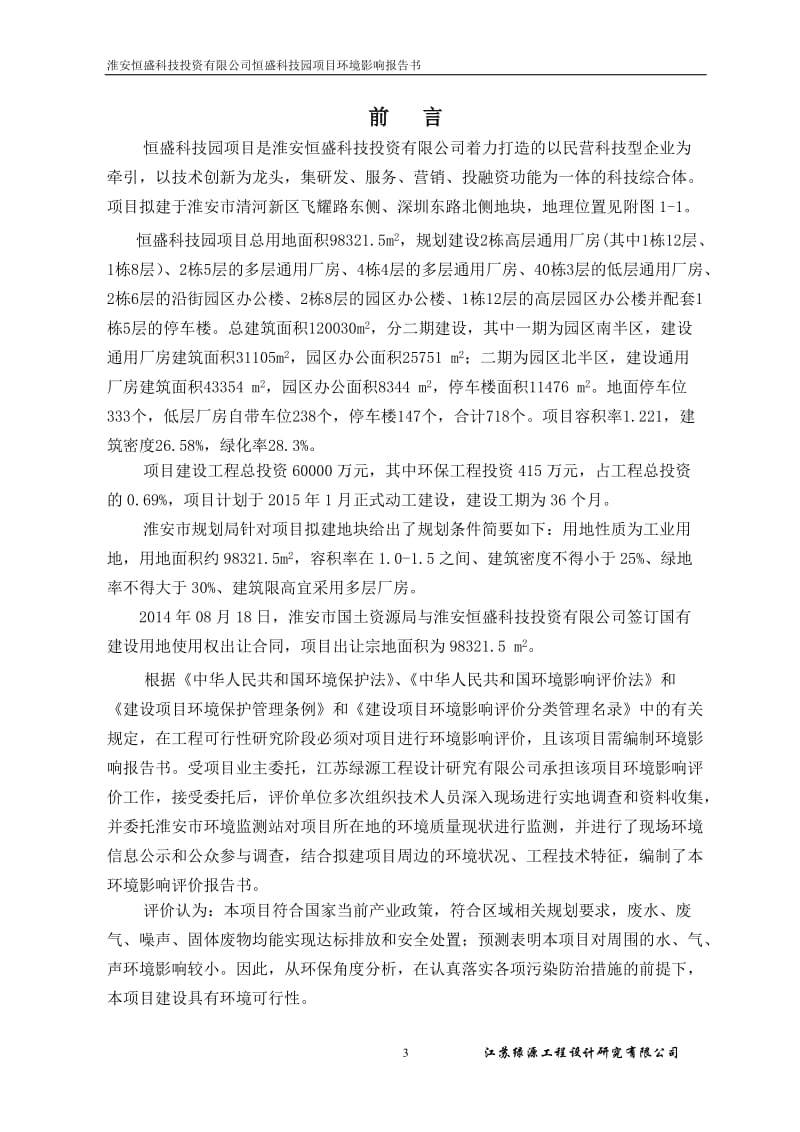 环境影响评价全本公示，简介：淮安恒盛科技投资有限公司恒盛科技园项目淮安市清河新区飞耀路东侧、深圳东路北侧江苏绿源工程设计有限公司恒盛科技园环评报告(报批稿).doc.doc_第3页