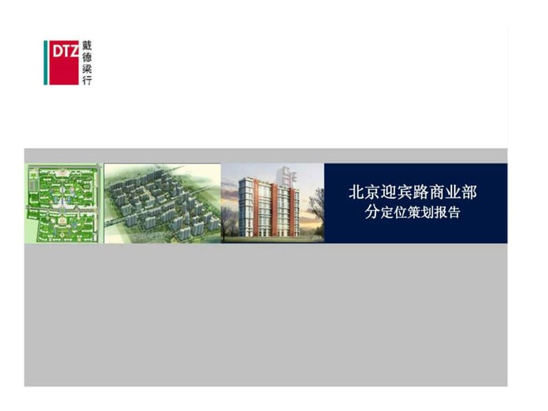 e北京迎宾路商业项目定位策划报告.ppt_第1页