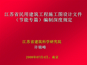 【精品】江苏省民用建筑工程施工图设计文件（节能专篇）编制深度规定0.ppt