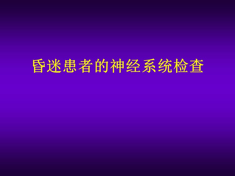 昏迷患者的神经系统体格检查.ppt_第1页