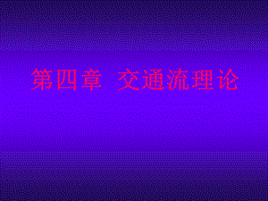 交通工程学 课件 第四章 4-1 交通流理论-统计分布 东南大学出版社 王炜 等编著.ppt