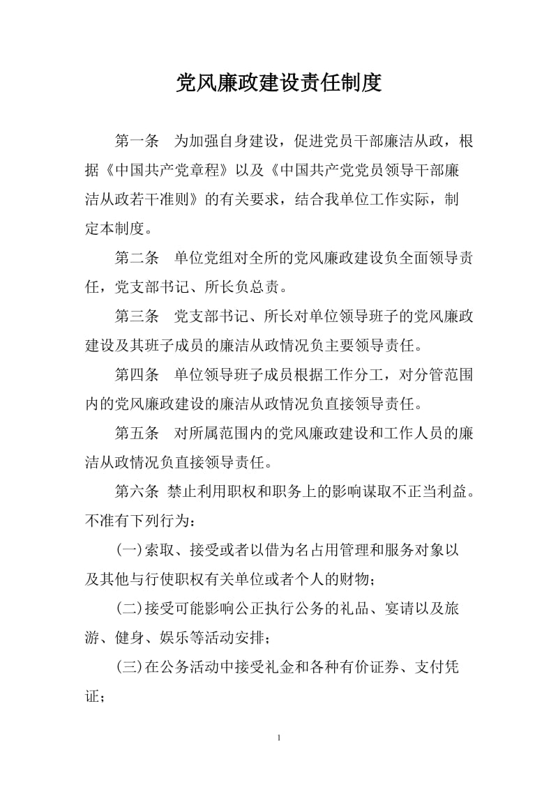 党风廉政建设责任制度 (2).doc_第1页