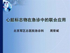 心脏标志物在急诊中的联合应用ppt课件.ppt