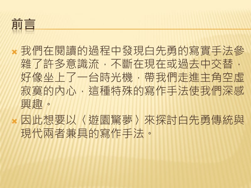 传统与现代的混合以白先勇的游园惊梦为例.ppt_第3页