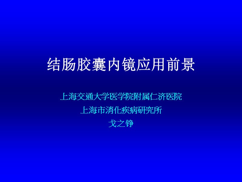 戈之铮大肠癌的筛查ppt课件.ppt_第1页