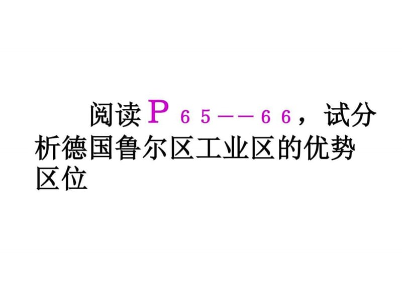 高二地理传统工业区与新工业区.ppt_第3页