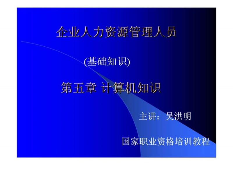 企业人力资源管理人员(基础知识).ppt_第1页