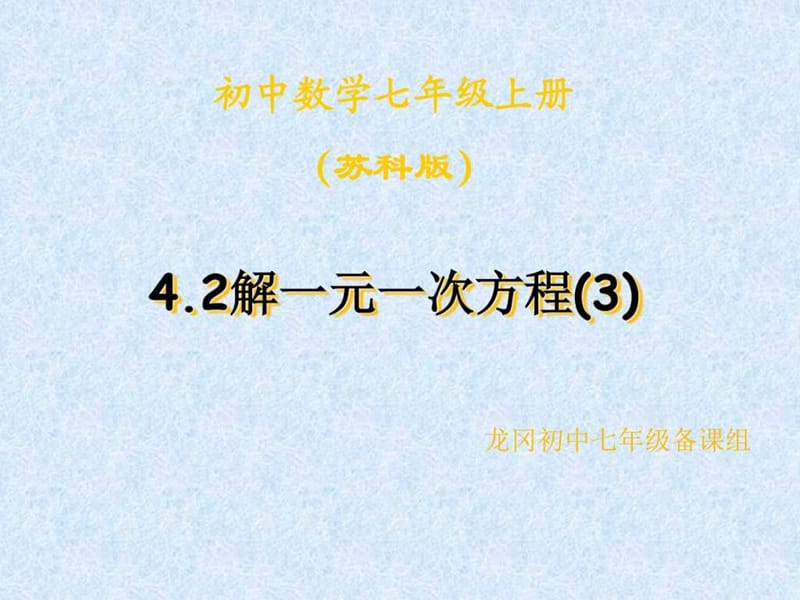 七年级数学《42 解一元一次方程》课件_图文.ppt.ppt_第1页