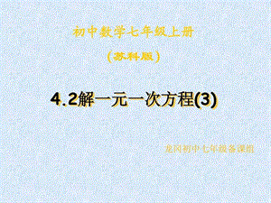 七年级数学《42 解一元一次方程》课件_图文.ppt.ppt