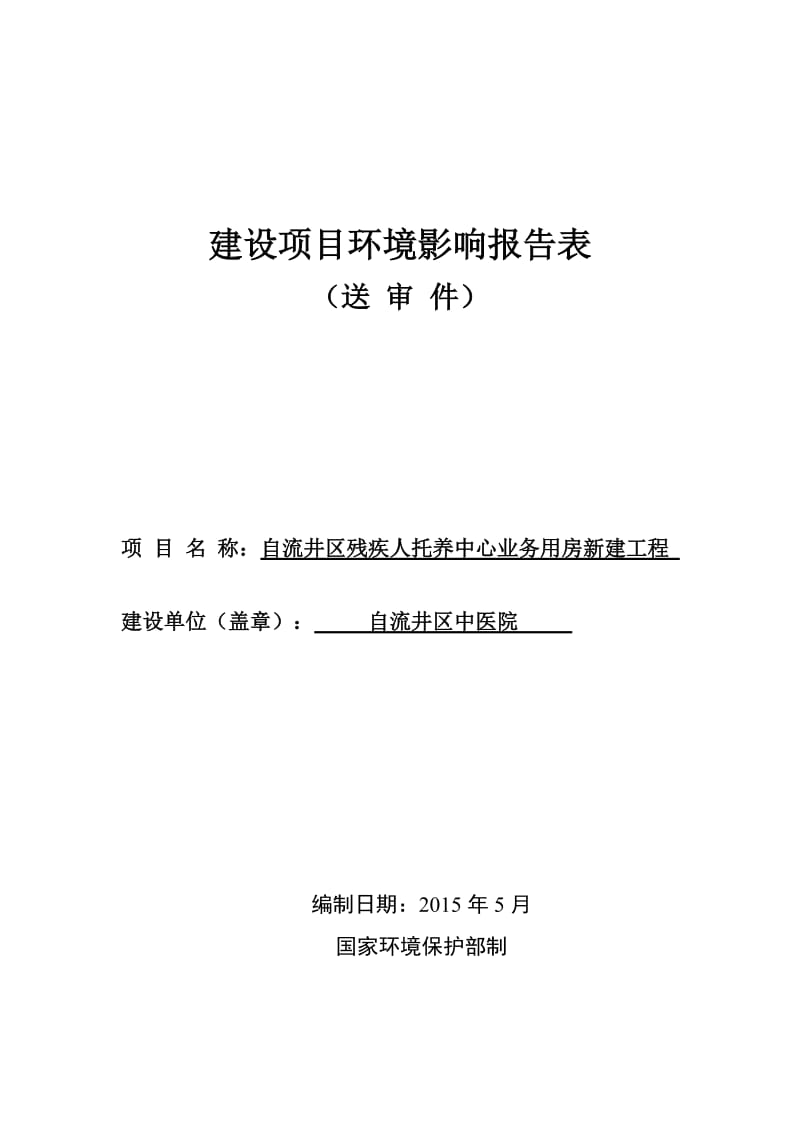 模版环境影响评价全本品生产线项目自贡市自流井区舒坪镇上阳村9组自贡力天电碳制品有限公司四川省有色冶金研究院2自流井区妇幼疾病防治中心业务用房新建工程自贡市自流.doc_第1页