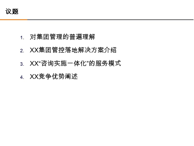 SK集团管控解决方案.ppt_第2页