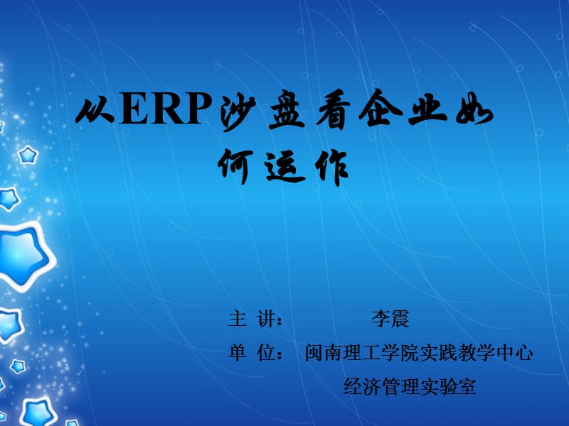 从ERP沙盘看企业如何运作.ppt_第1页