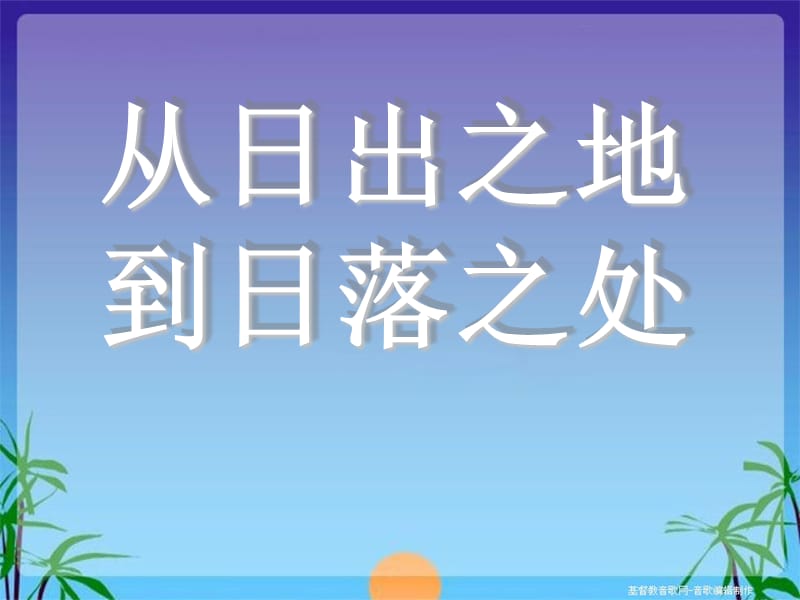 从日出之地到日落之处.ppt_第1页