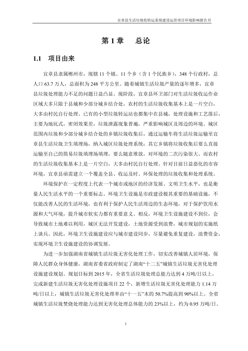 环境影响评价全本公示，简介：宜章县生活垃圾收转运系统建设运营项目（送审）.doc_第3页