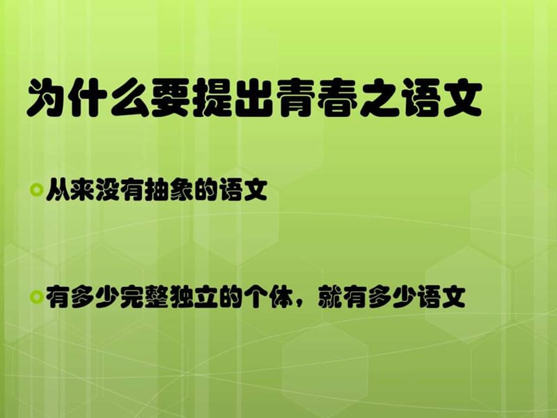 我的青春语文观 王君.ppt_第2页