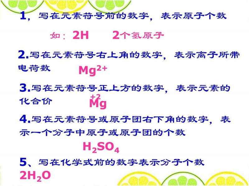 最新人教版九年级化学上册 4.4《化学式与化合价》元素.ppt_第2页